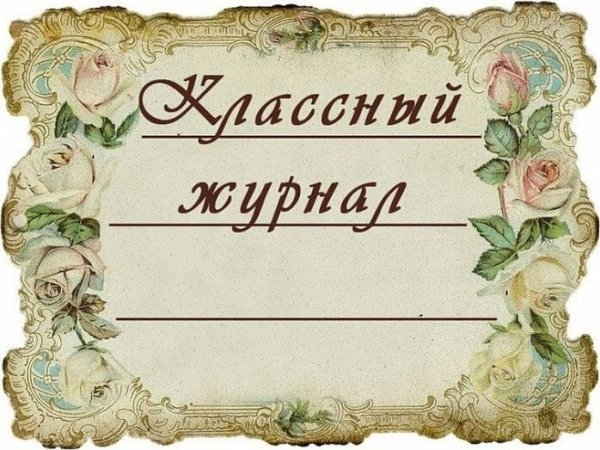 Классный журнал картинка