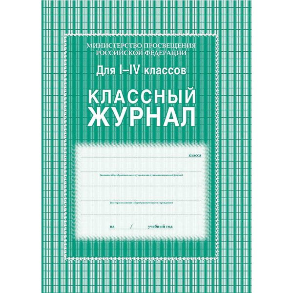 Классный журнал. 10-11 Класс