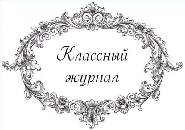 Этикетка на классный журнал