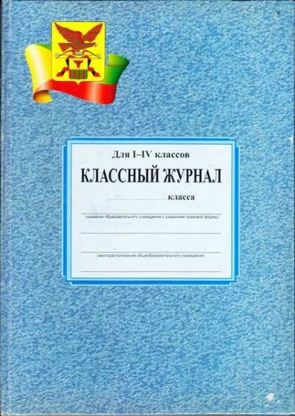 Надпись классный журнал