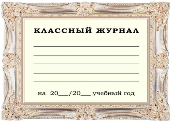Классный журнал