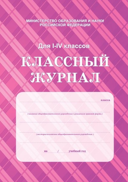 Классный журнал для детей