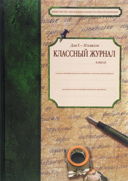 Классный журнал в школе