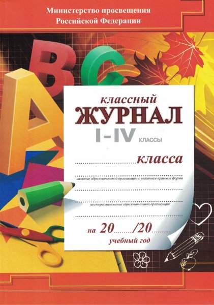 Классный журнал листы