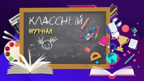 Наклейка на классный журнал