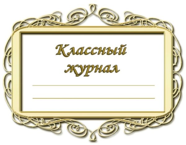 Школьный журнал