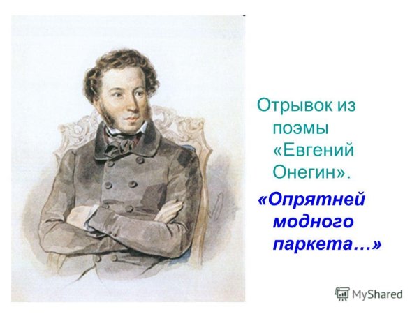 Иллюстрация к стихотворению опрятней модного паркета