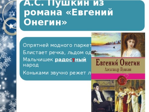 Пушкин блистает речка льдом одета