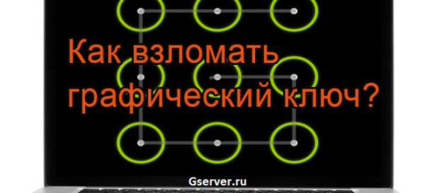 Если забыть графический ключ
