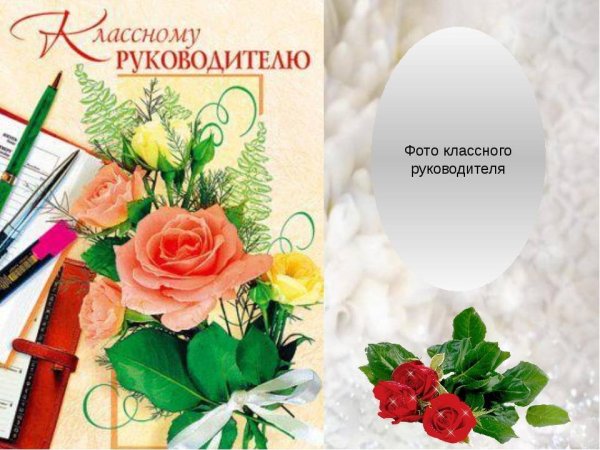 Открытка классному руководителю