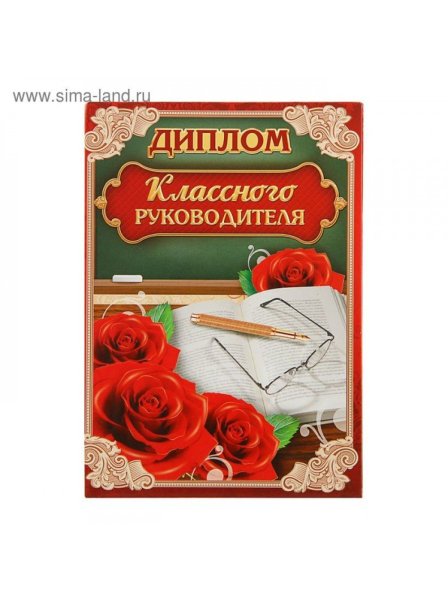 Диплом классному руководителю