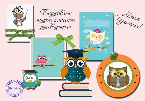 Открытка для классного руководителя прикольная