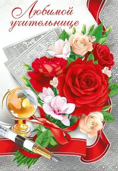 Любимой учительнице с днем рождения