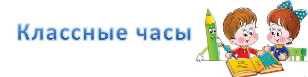 Классные часы