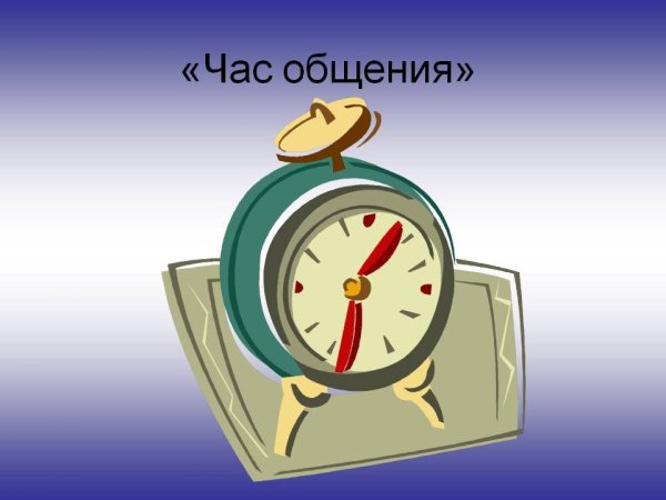 Классный час