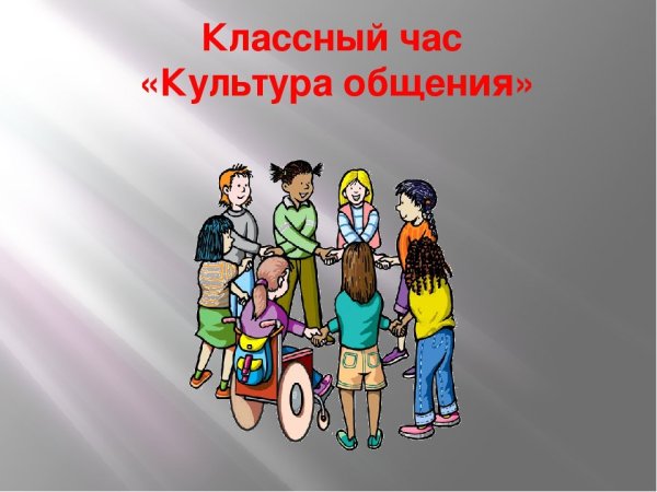 Культура общения классный час