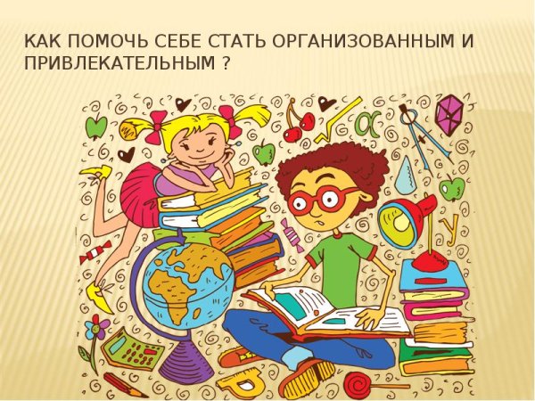 Как стать организованным