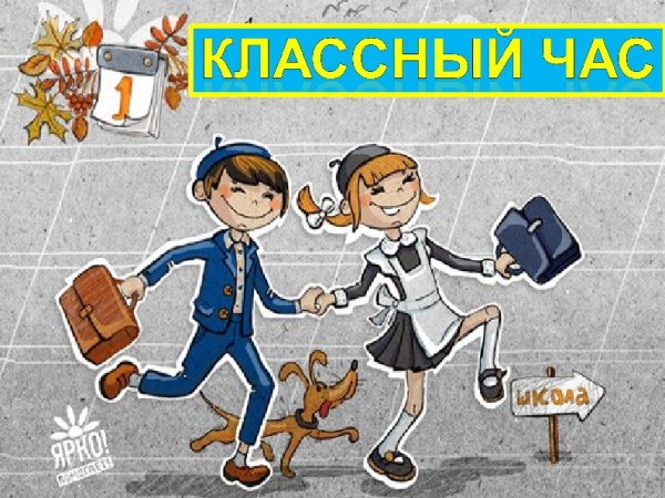 Классный час картинка