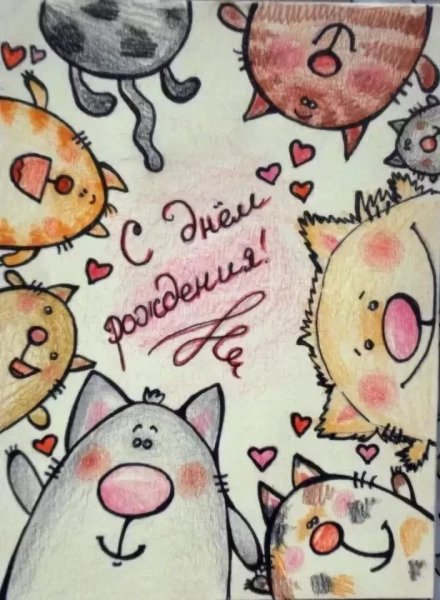 С днем рождения