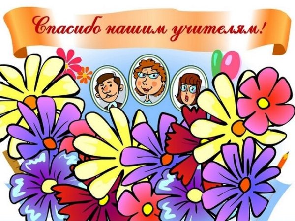 Красиво подписать с днем учителя