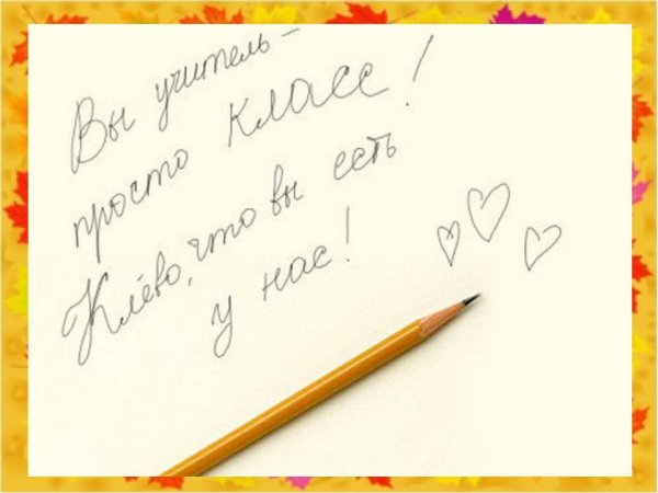 Любимому учителю