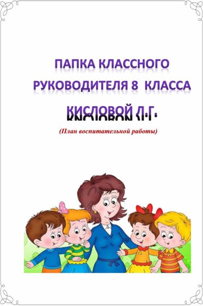 Папка классного руководителя