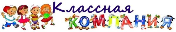 Надпись классная компания