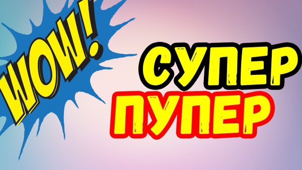 Супер поппер