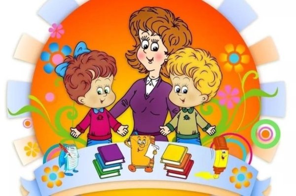 Классный руководитель и дети