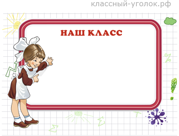 Рисунки для уголка класса