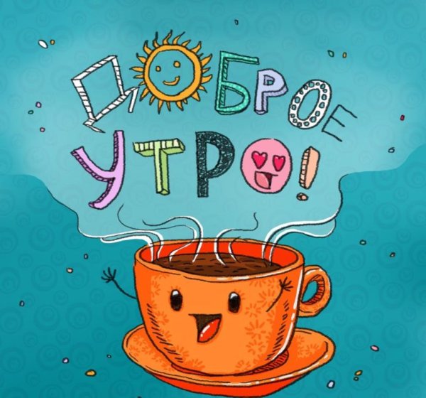 Позитивного утра