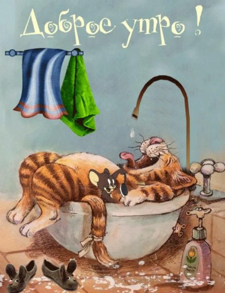 Забавные открытки с добрым утром