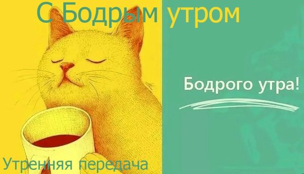 Бодрого доброго утра