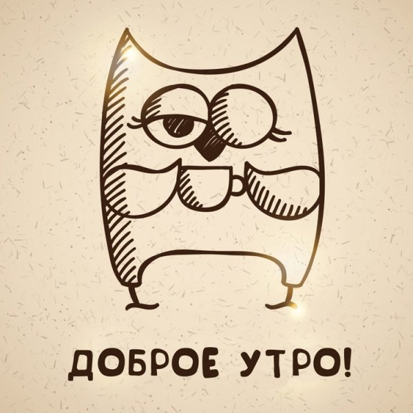 С добрым утром прикол