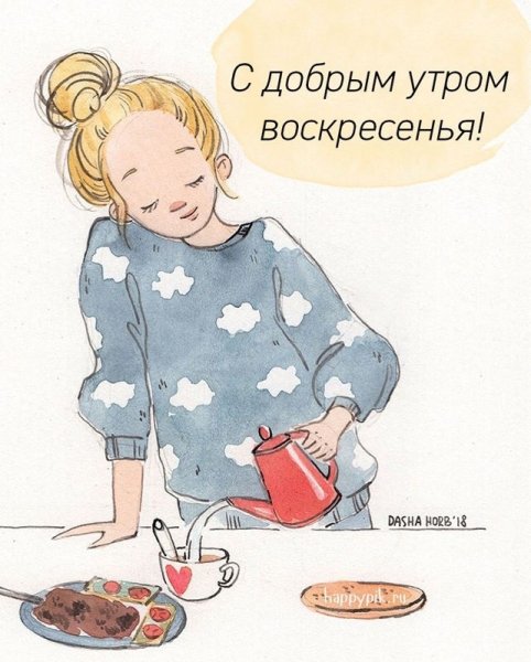 Добро утро воскресенье
