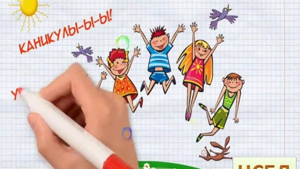 Рисунок на тему ура каникулы