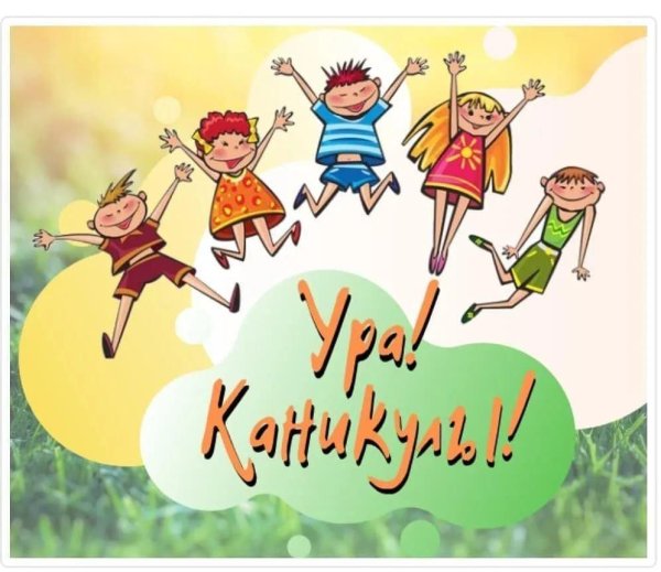 Ура каникулы