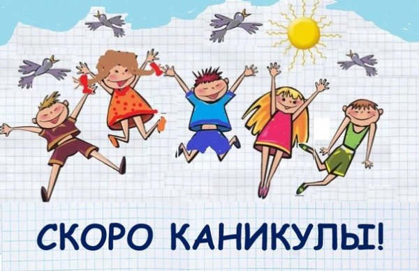 Ура скоро каникулы