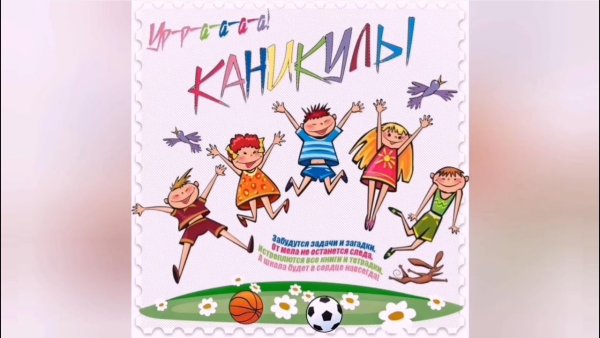 Ура каникулы дети