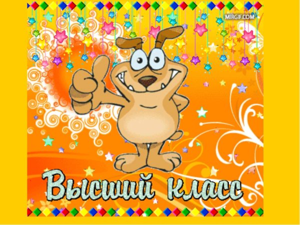 Открытки классно