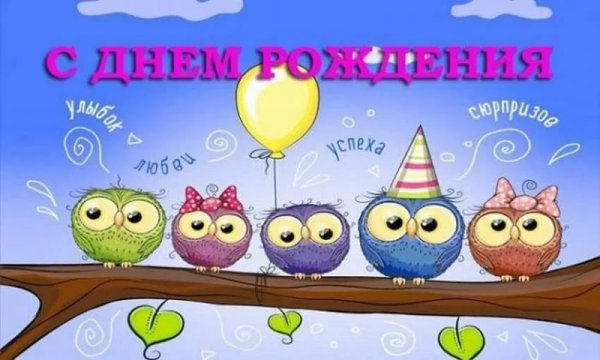 Смешные открытки с днем рождения