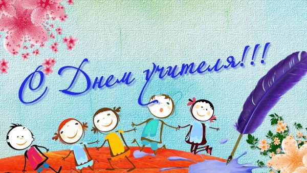 Открытки с днём учителя прикольные
