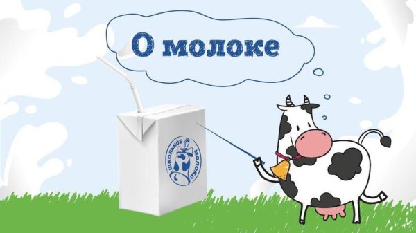 Молоко источник здоровья