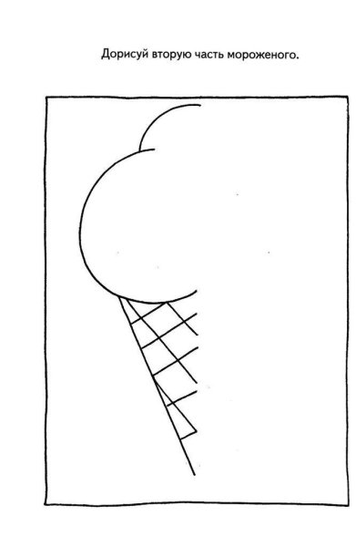 Дорисуй вторую половину