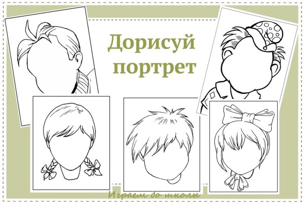 Дорисуй портрет