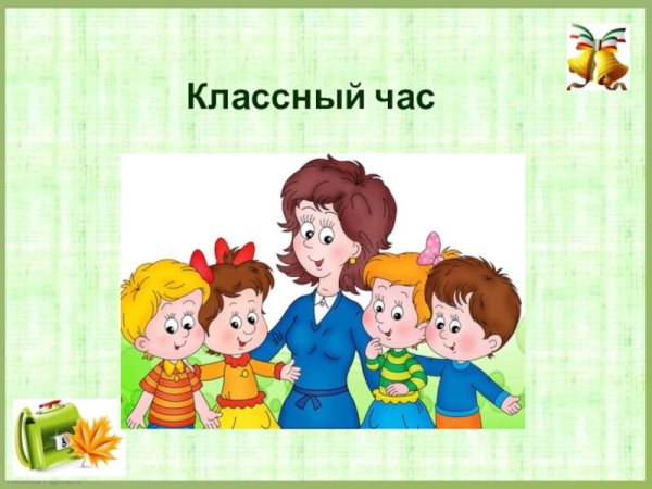 Картинки для классных часов