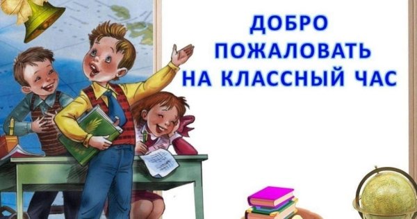 Классный час