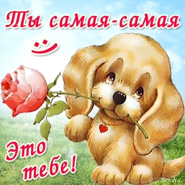 Ты самая самая