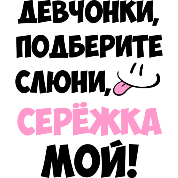 Девчонки подберите слюни