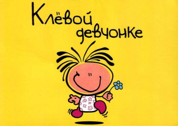 Открытка клевой девчонке